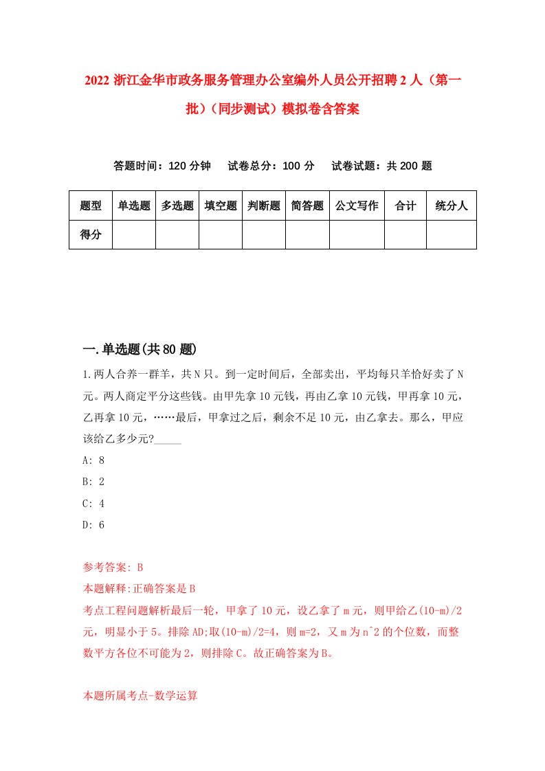 2022浙江金华市政务服务管理办公室编外人员公开招聘2人第一批同步测试模拟卷含答案7