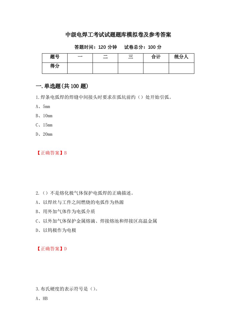 中级电焊工考试试题题库模拟卷及参考答案第10卷