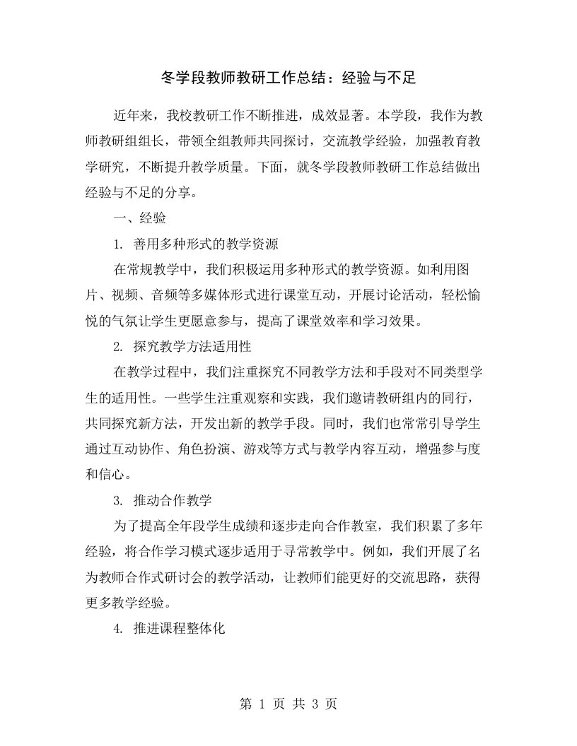 冬学段教师教研工作总结：经验与不足