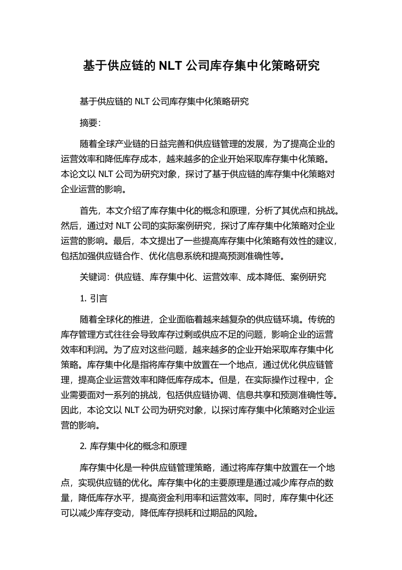 基于供应链的NLT公司库存集中化策略研究