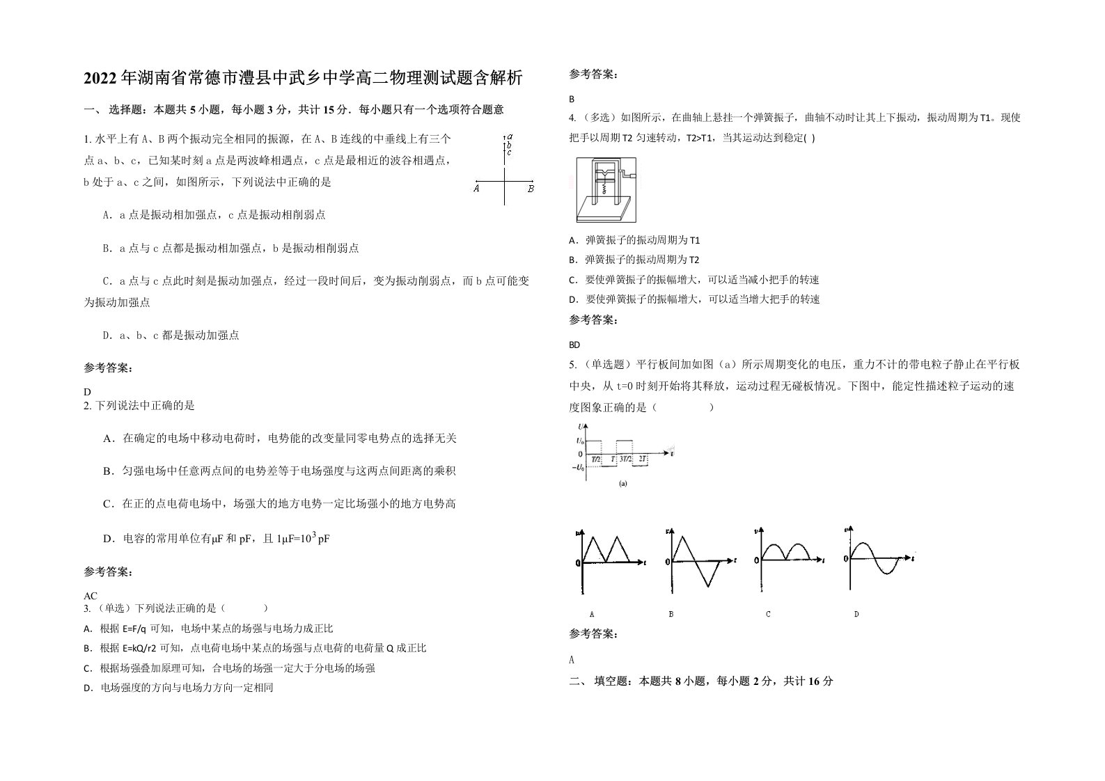 2022年湖南省常德市澧县中武乡中学高二物理测试题含解析