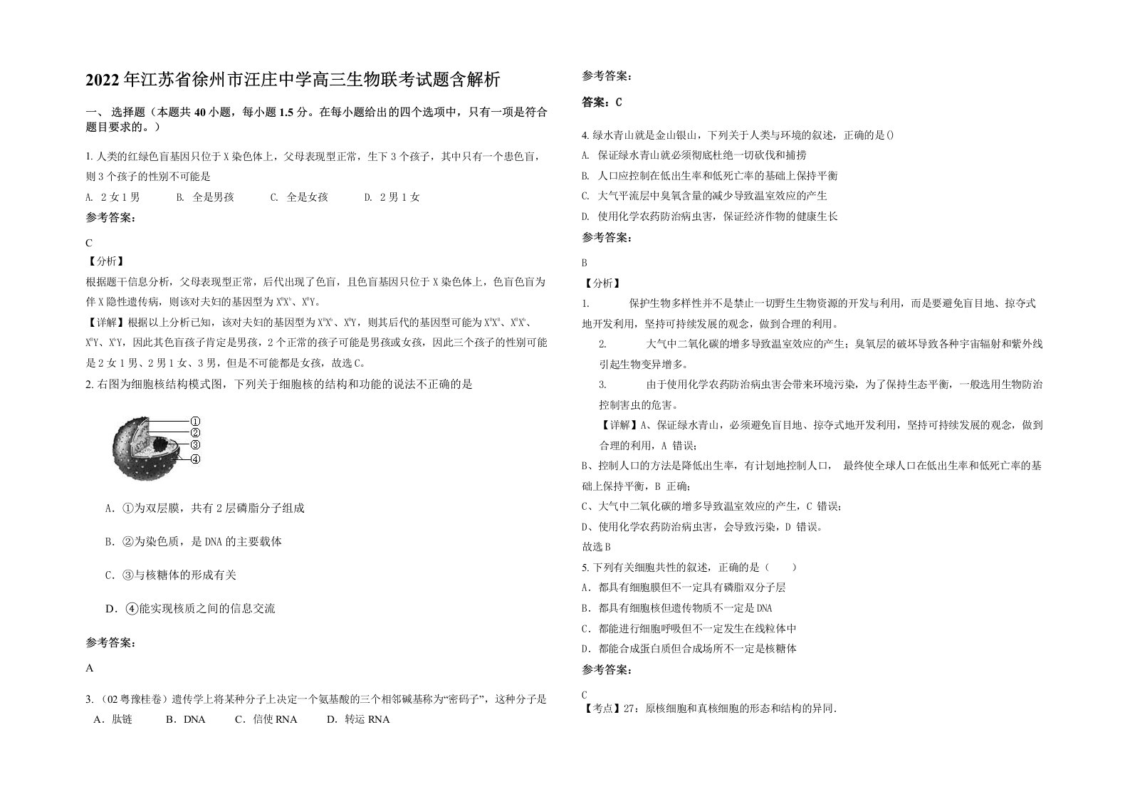 2022年江苏省徐州市汪庄中学高三生物联考试题含解析