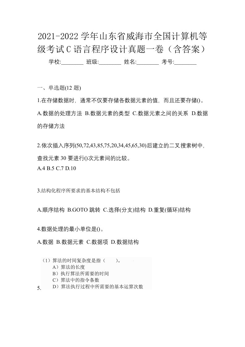 2021-2022学年山东省威海市全国计算机等级考试C语言程序设计真题一卷含答案