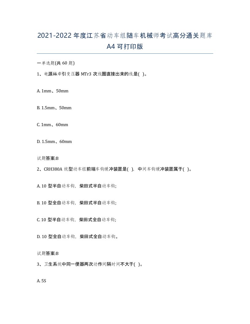 20212022年度江苏省动车组随车机械师考试高分通关题库A4可打印版