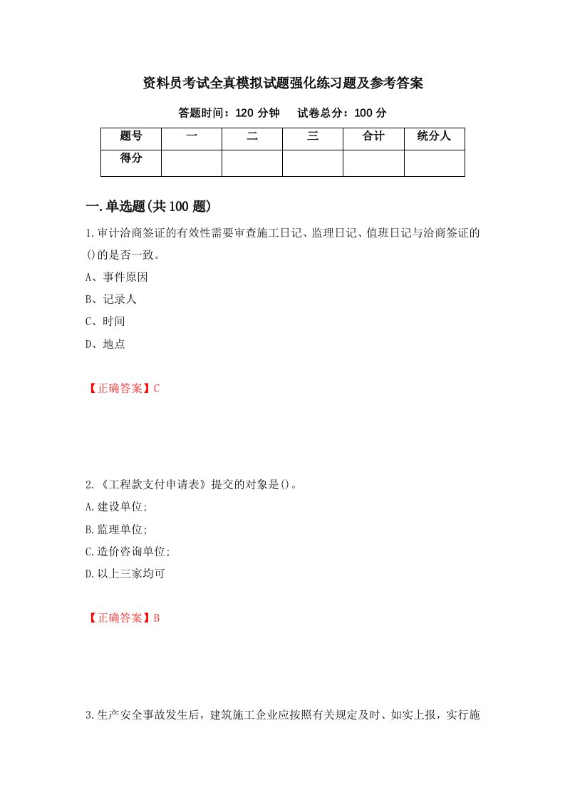 资料员考试全真模拟试题强化练习题及参考答案第1卷