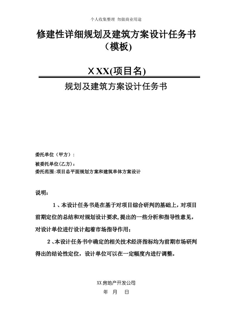 修建性详细规划及建筑具体技术方案设计任务书(模板)