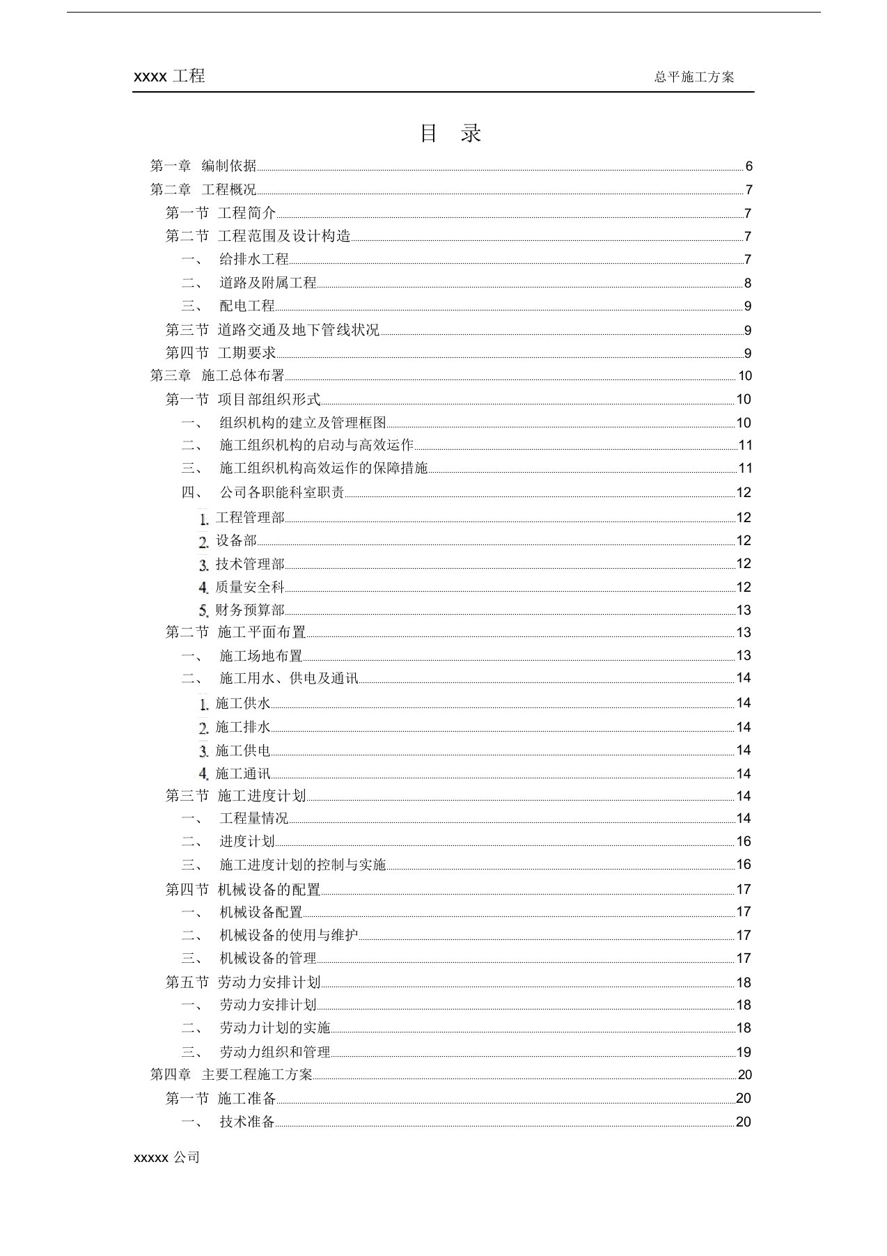 室外总平施工组织设计