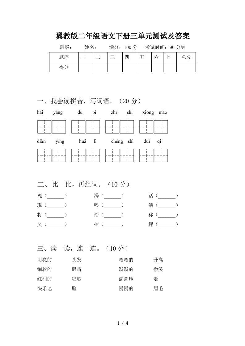 翼教版二年级语文下册三单元测试及答案