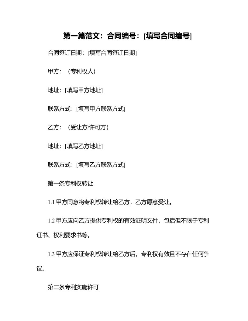 专利权转让、专利实施许可合同及签订指引有关说明