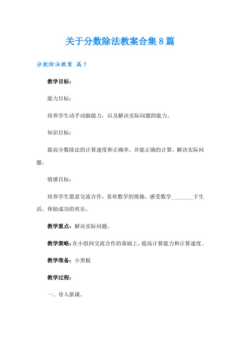 关于分数除法教案合集8篇