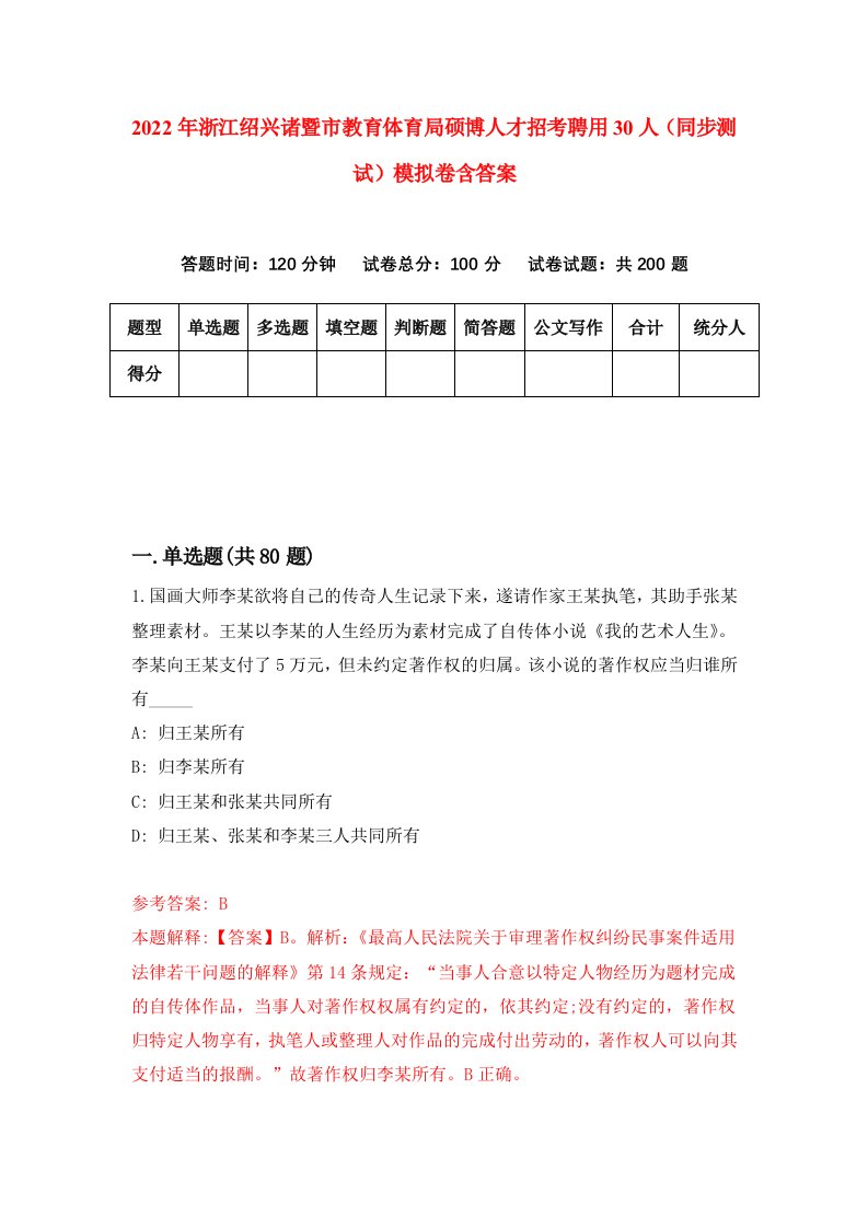 2022年浙江绍兴诸暨市教育体育局硕博人才招考聘用30人同步测试模拟卷含答案8