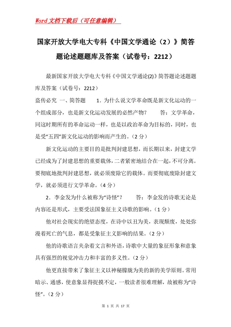 国家开放大学电大专科中国文学通论2简答题论述题题库及答案试卷号2212