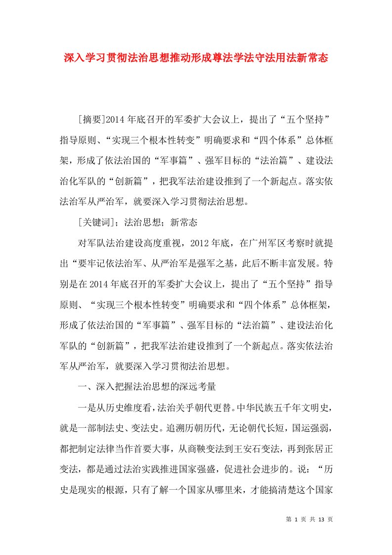 深入学习贯彻法治思想推动形成尊法学法守法用法新常态