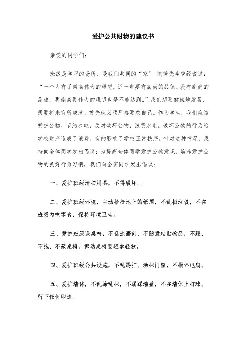 爱护公共财物的建议书