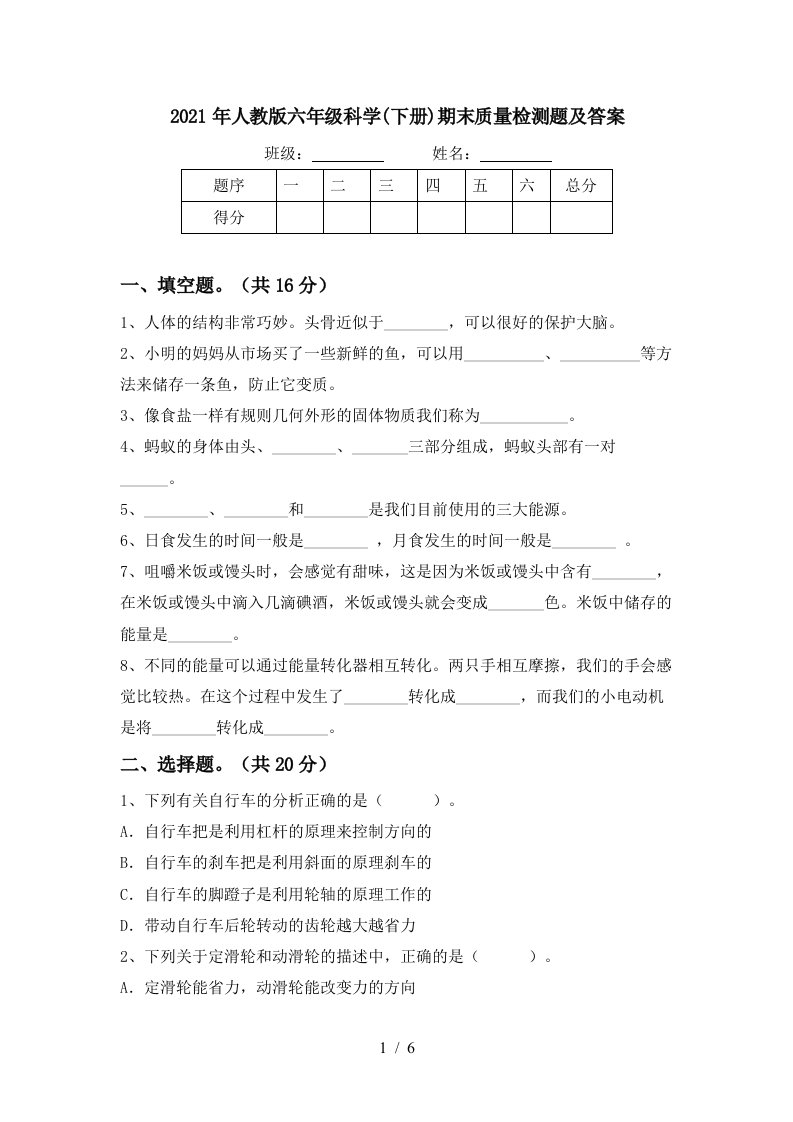 2021年人教版六年级科学下册期末质量检测题及答案