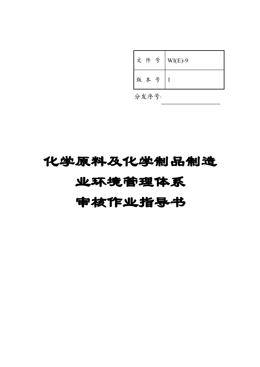 化学原料及化学制品制造业环境管理体系审核作业指导书模板