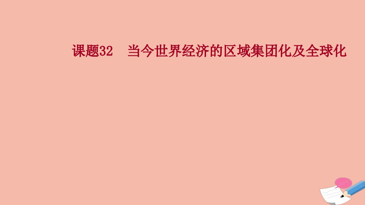 2022高考历史一轮复习专题十二当今世界经济的全球化趋势课题32当今世界经济的区域集团化及全球化课件