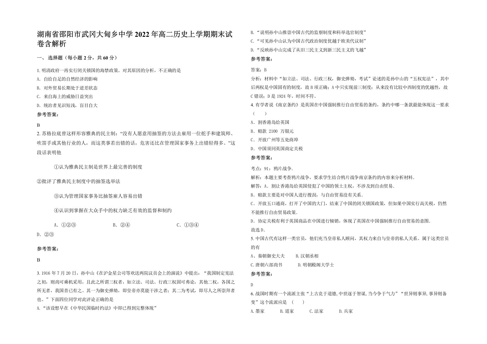 湖南省邵阳市武冈大甸乡中学2022年高二历史上学期期末试卷含解析