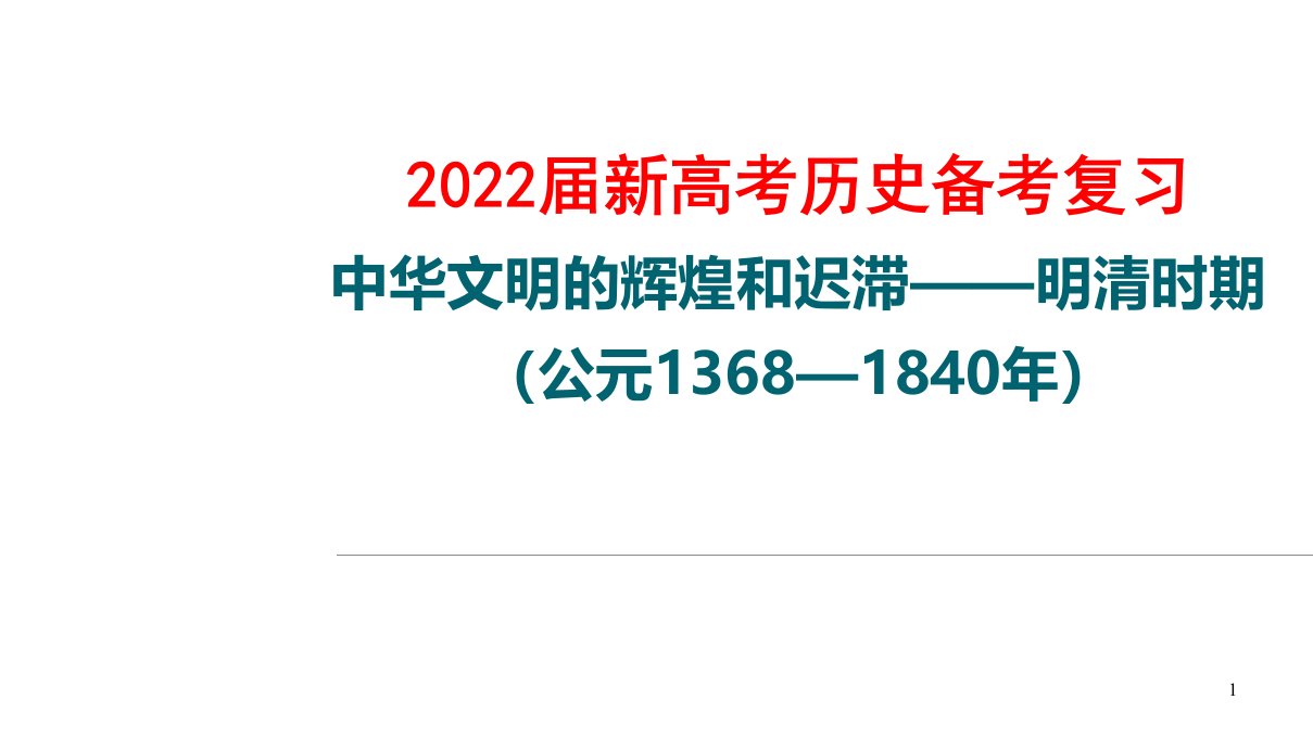 2022届新高考历史备考复习-中华文明的辉煌和迟滞——明清时期课件