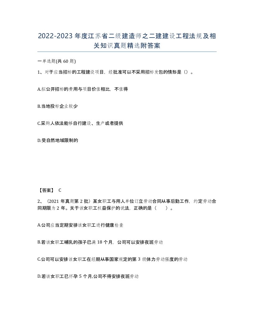 2022-2023年度江苏省二级建造师之二建建设工程法规及相关知识真题附答案