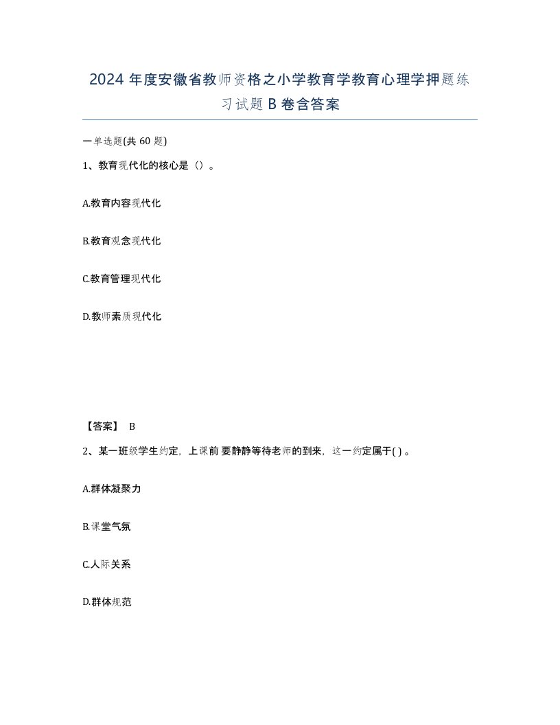 2024年度安徽省教师资格之小学教育学教育心理学押题练习试题B卷含答案