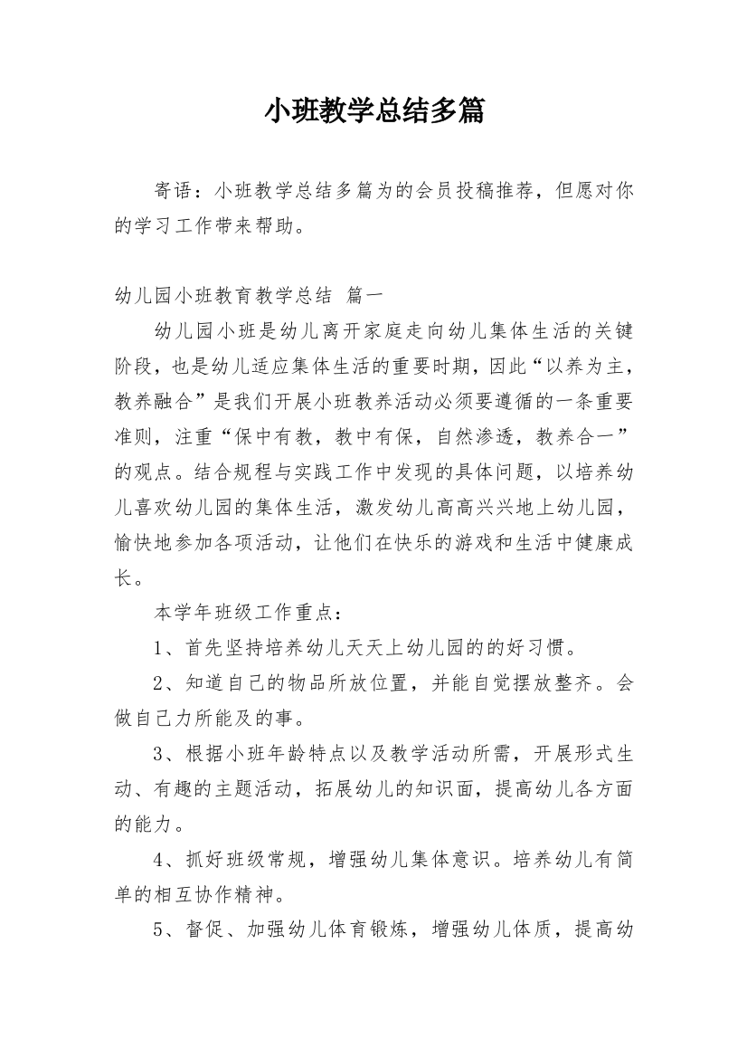 小班教学总结多篇