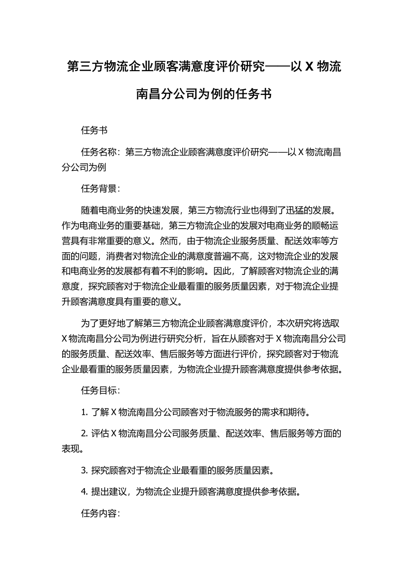 第三方物流企业顾客满意度评价研究——以X物流南昌分公司为例的任务书