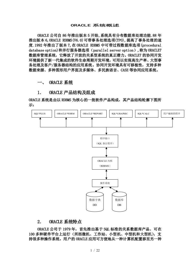 ORACLE培训教材之第一讲