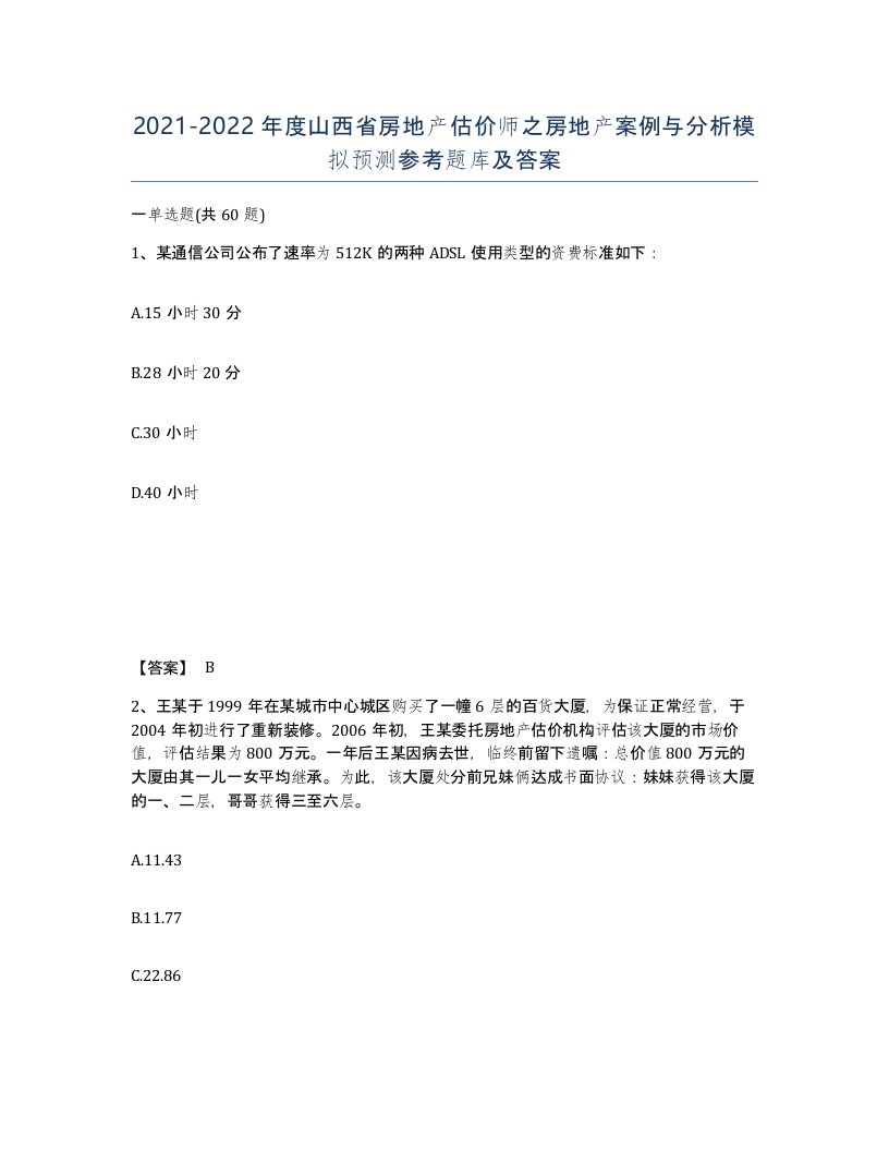 2021-2022年度山西省房地产估价师之房地产案例与分析模拟预测参考题库及答案