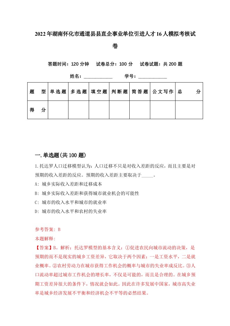 2022年湖南怀化市通道县县直企事业单位引进人才16人模拟考核试卷6