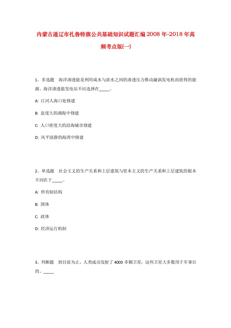 内蒙古通辽市扎鲁特旗公共基础知识试题汇编2008年-2018年高频考点版一