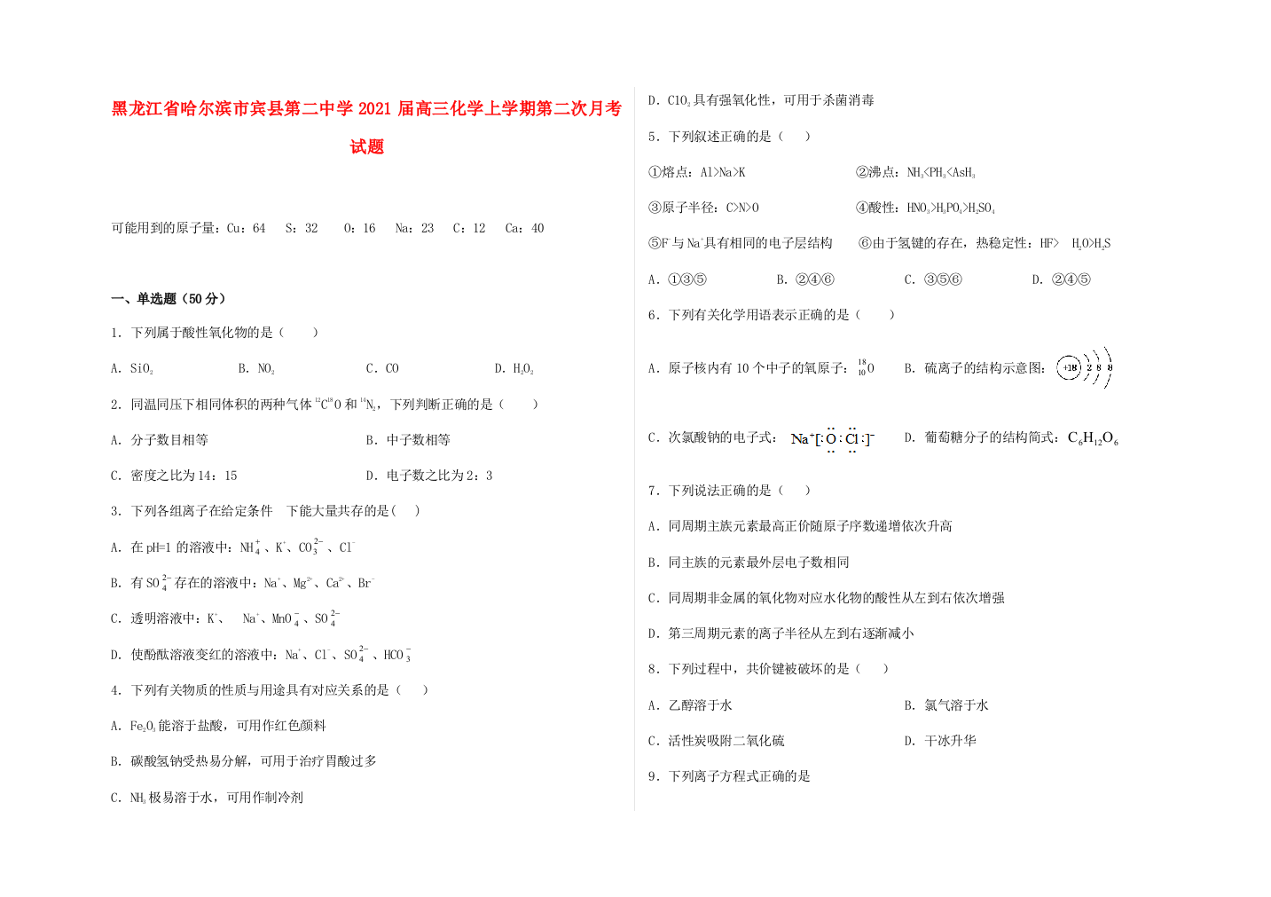 黑龙江省哈尔滨市宾县第二中学2021届高三化学上学期第二次月考试题