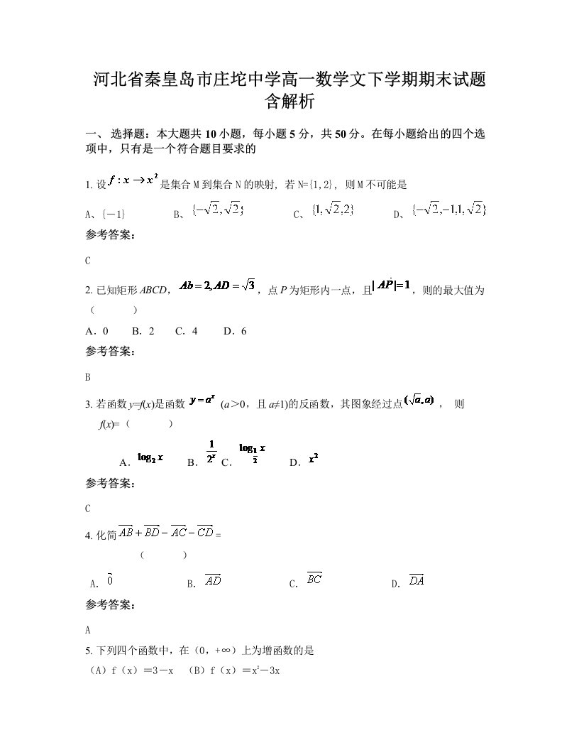 河北省秦皇岛市庄坨中学高一数学文下学期期末试题含解析