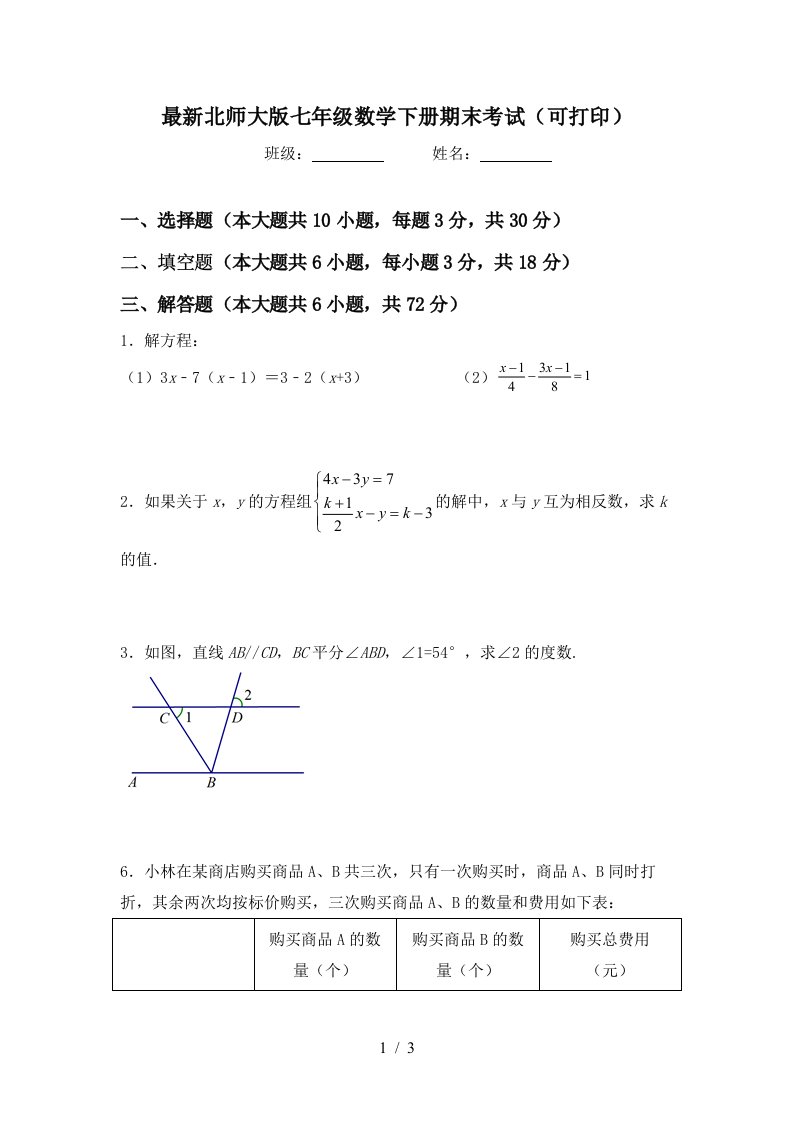 最新北师大版七年级数学下册期末考试可打印