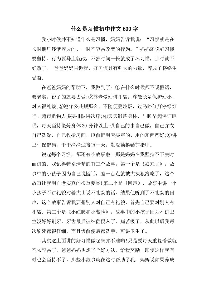 什么是习惯初中作文600字