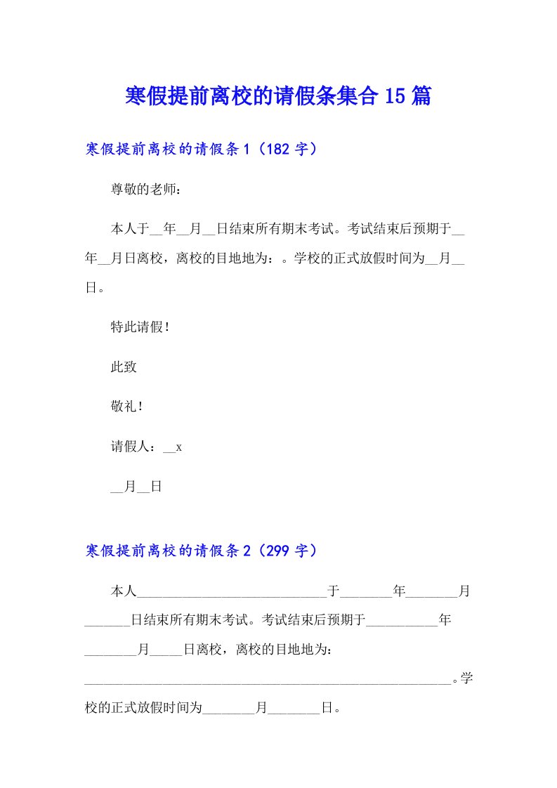 寒假提前离校的请假条集合15篇