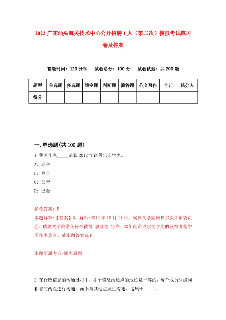 2022广东汕头海关技术中心公开招聘1人第二次模拟考试练习卷及答案第5期