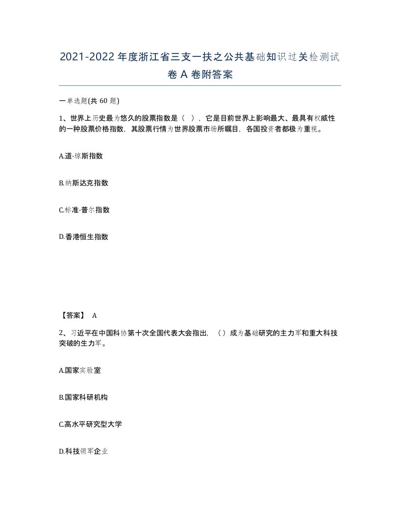 2021-2022年度浙江省三支一扶之公共基础知识过关检测试卷A卷附答案