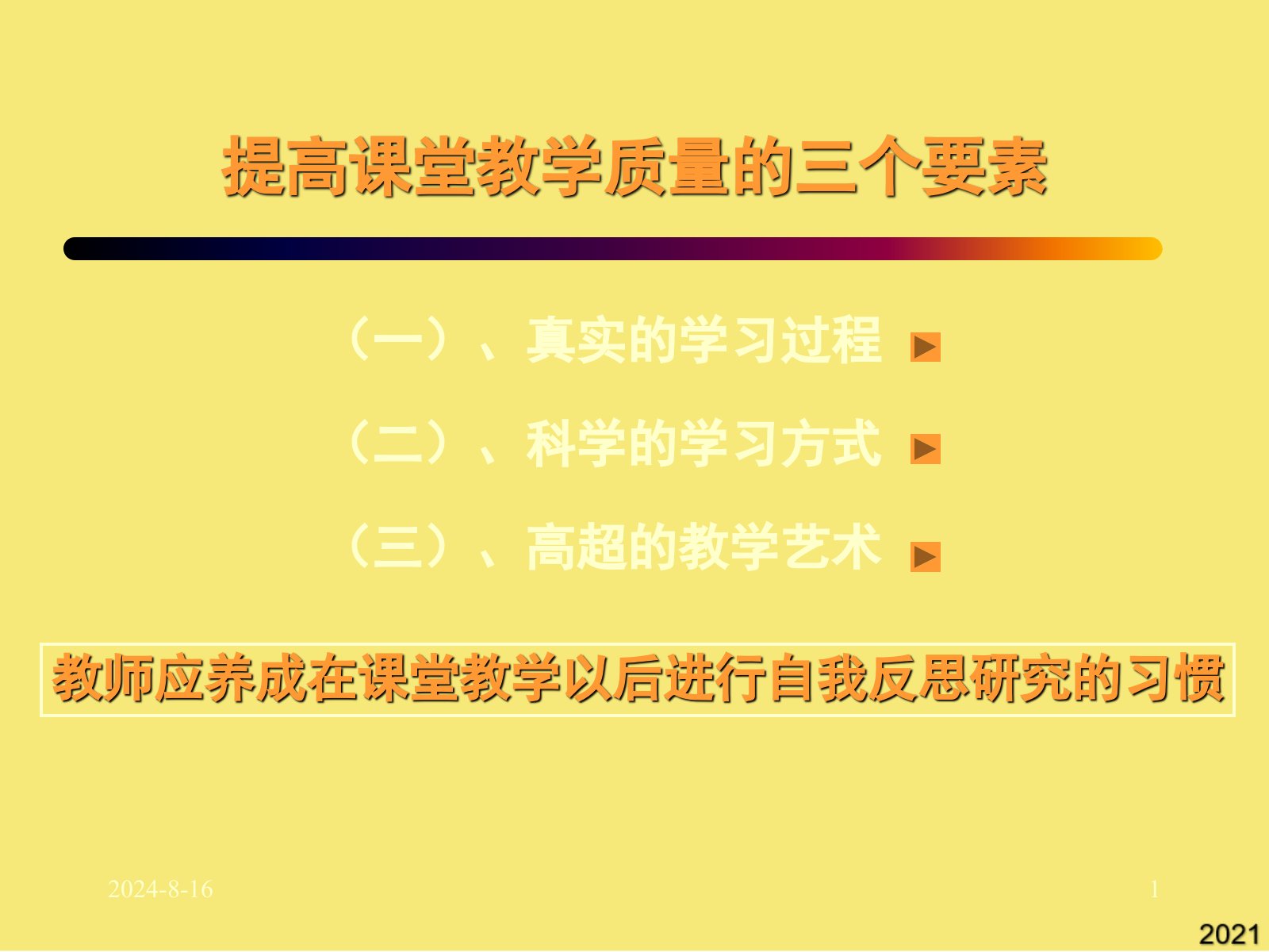 提高课堂教学质量的三个要素PPT优秀资料