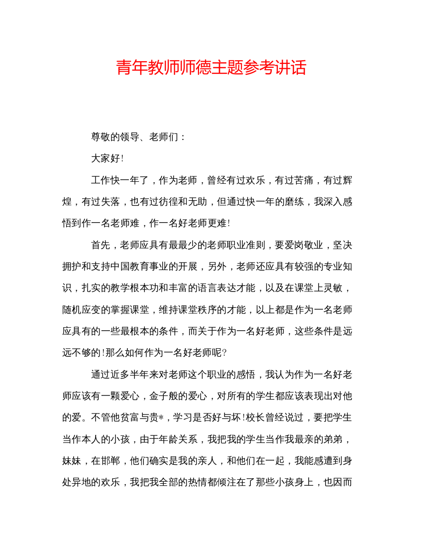 精编青年教师师德主题