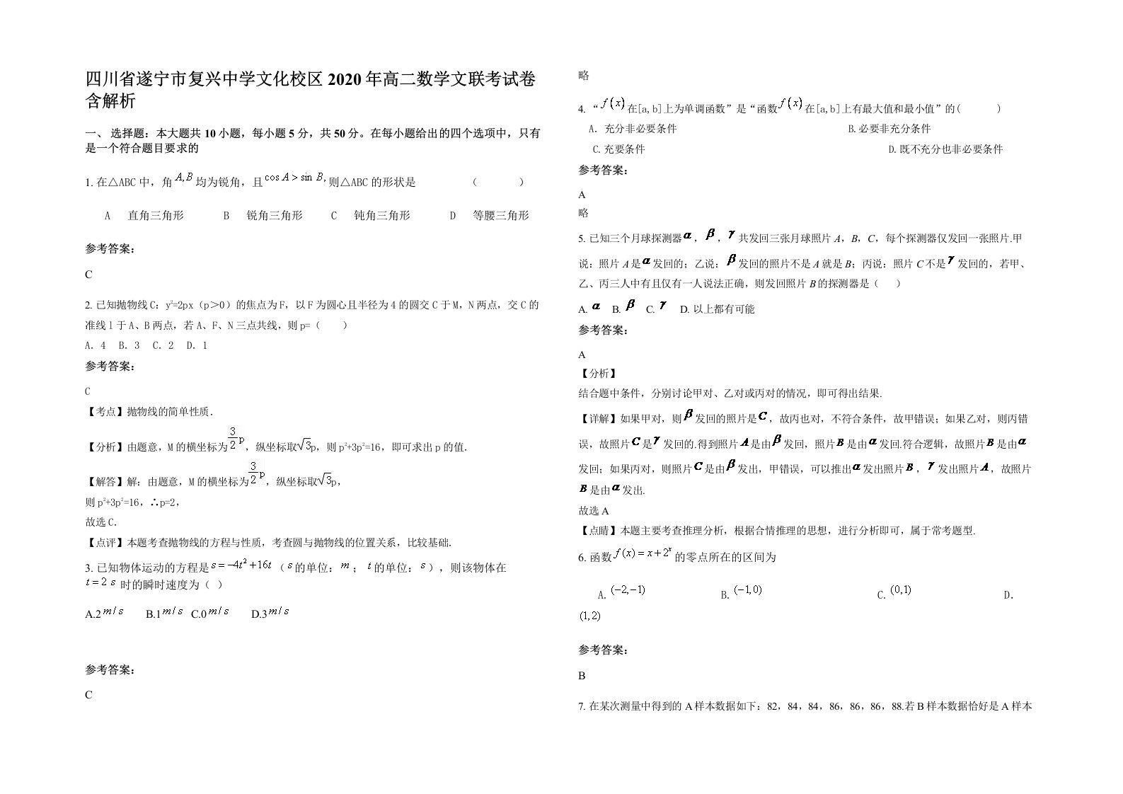 四川省遂宁市复兴中学文化校区2020年高二数学文联考试卷含解析