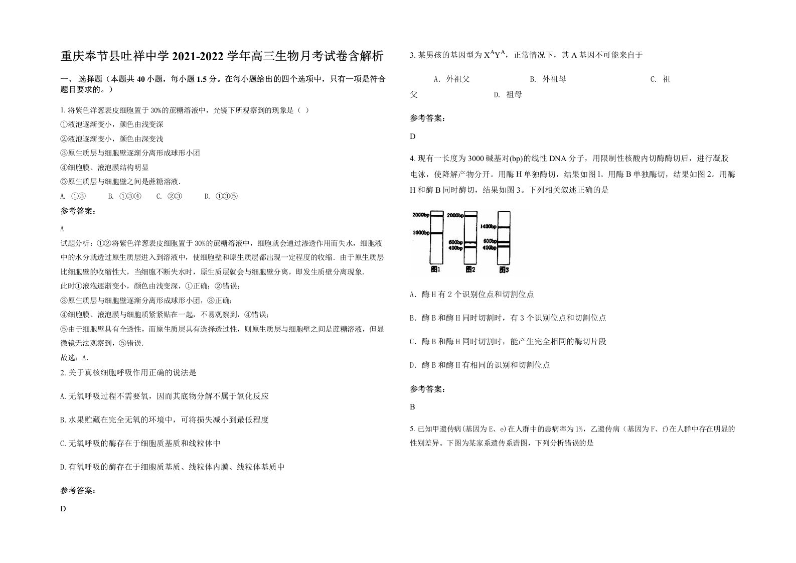 重庆奉节县吐祥中学2021-2022学年高三生物月考试卷含解析