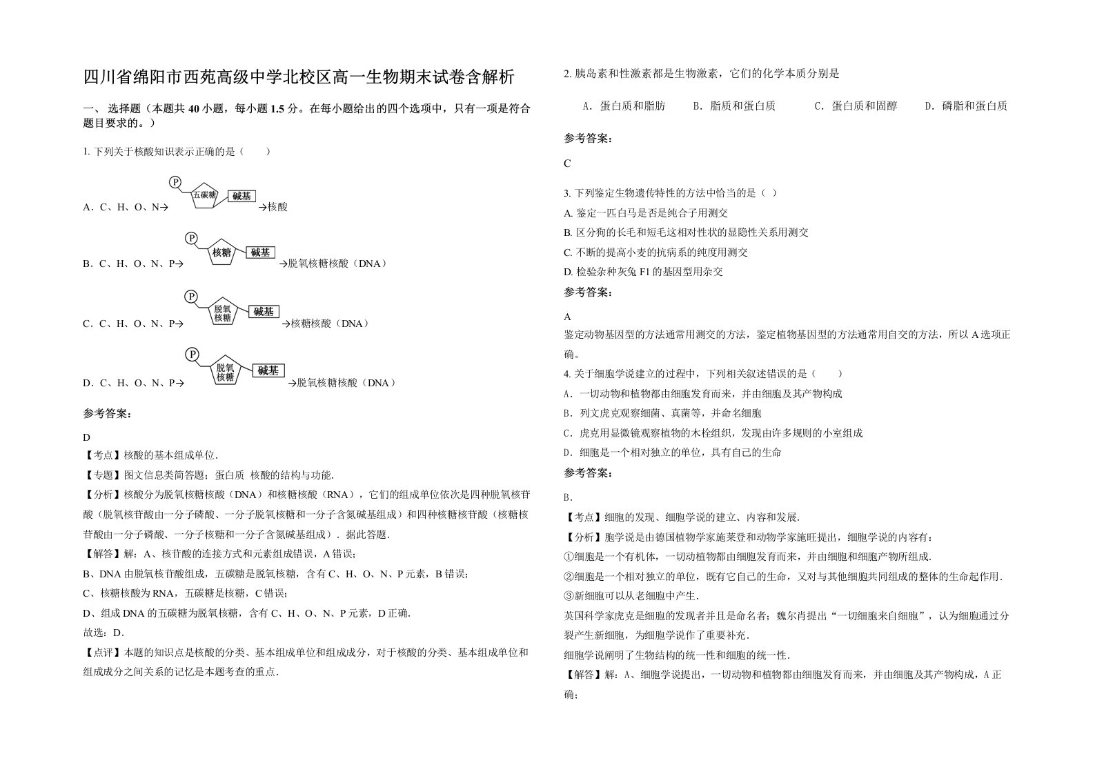 四川省绵阳市西苑高级中学北校区高一生物期末试卷含解析