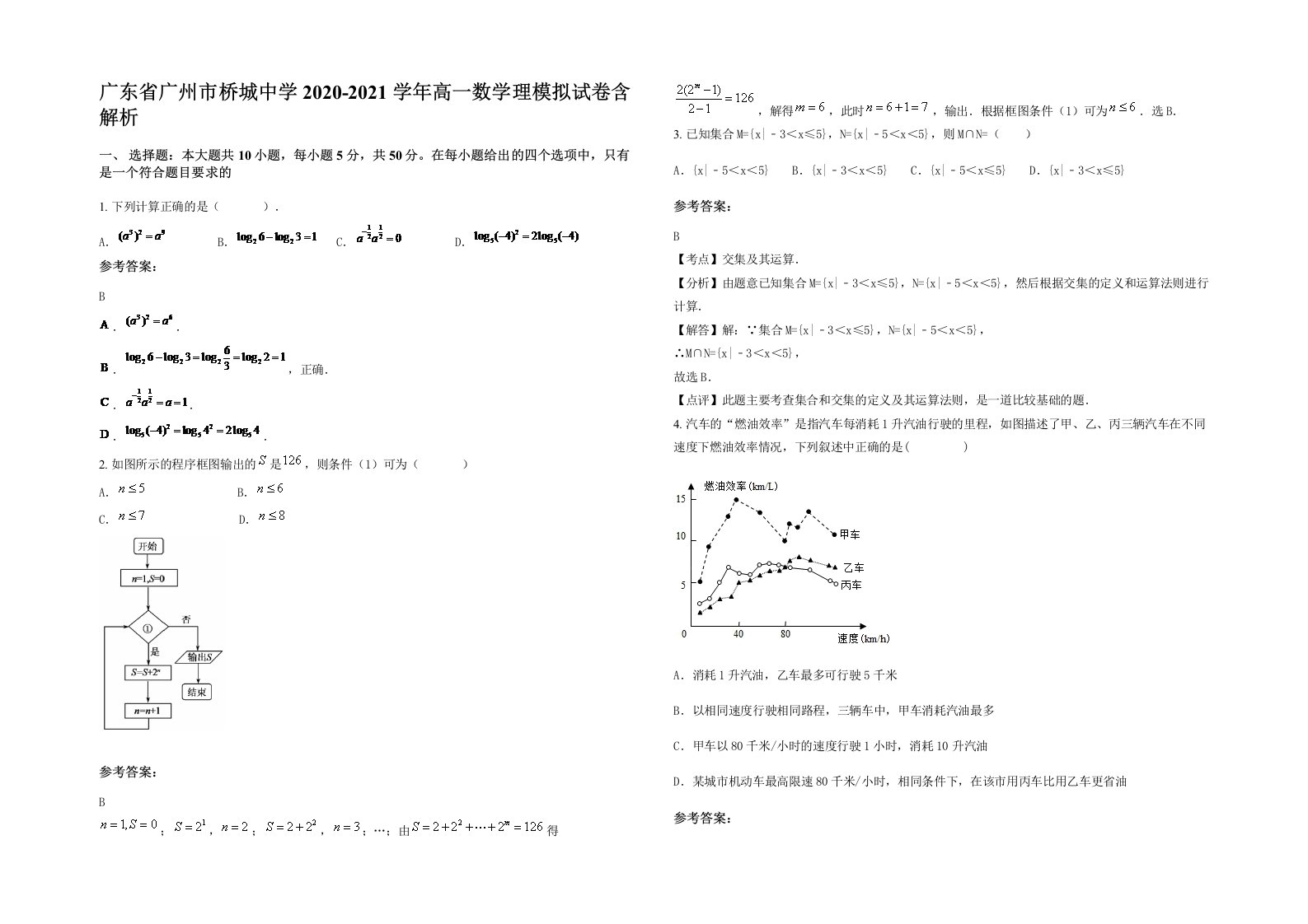 广东省广州市桥城中学2020-2021学年高一数学理模拟试卷含解析