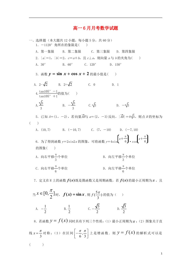 辽宁省沈阳铁路实验中学高一数学6月月考试题（无答案）新人教A版