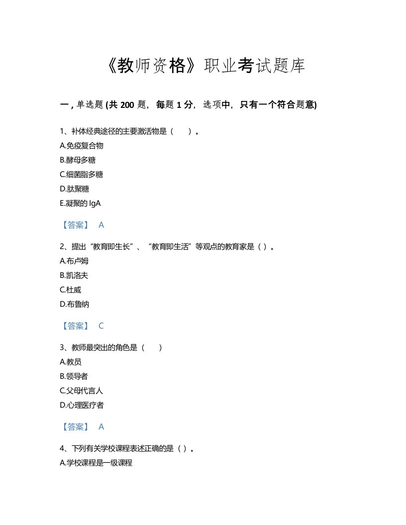 2022年教师资格(中学教育学教育心理学)考试题库评估300题有精品答案(河北省专用)