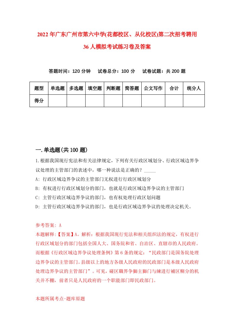 2022年广东广州市第六中学花都校区从化校区第二次招考聘用36人模拟考试练习卷及答案1