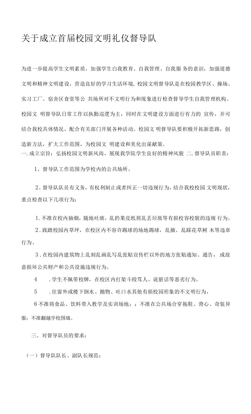 关于成立首届校园文明礼仪督导队