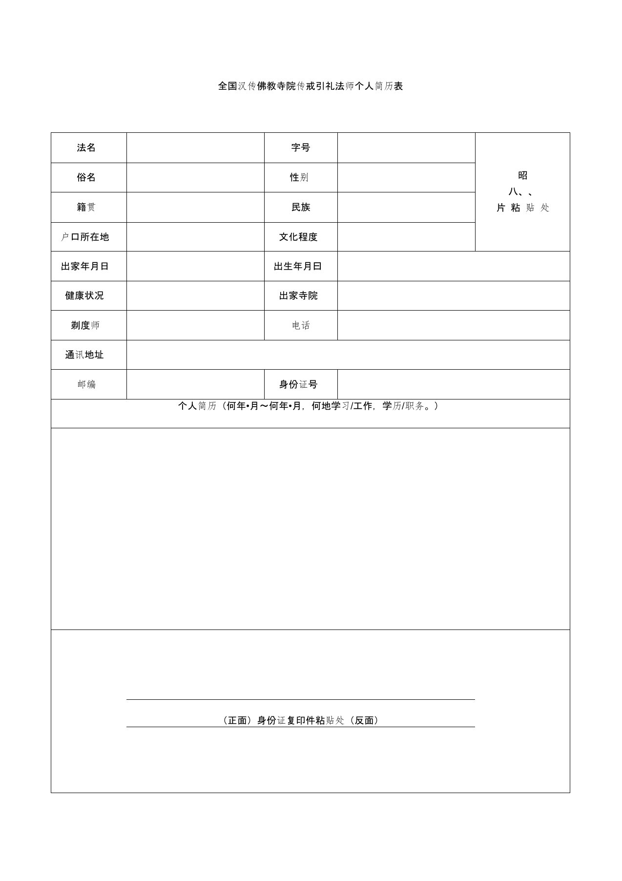 全国汉传佛教寺院传戒引礼法师个人简历表