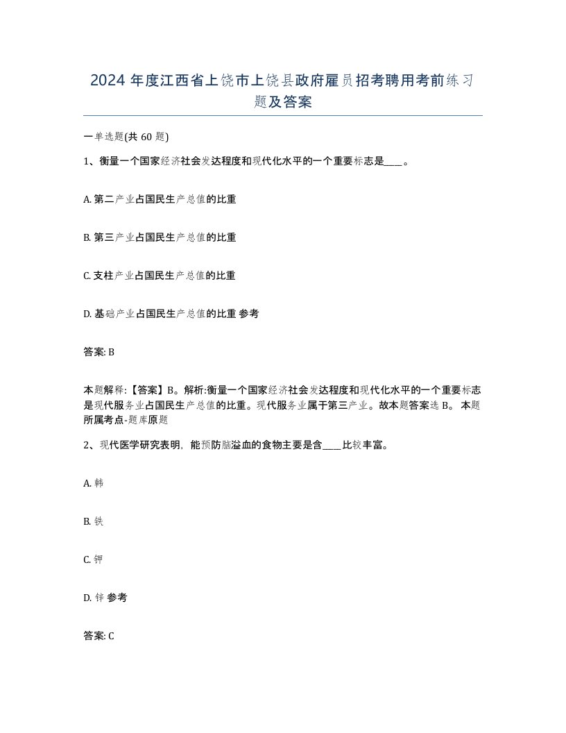 2024年度江西省上饶市上饶县政府雇员招考聘用考前练习题及答案